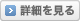 詳細を見る