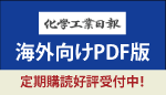 化学工業日報
