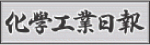 化学工業日報
