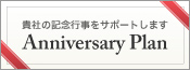 アニバーサリープラン