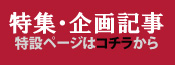 特集・企画記事