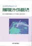 持続可能リサイクル設計入門