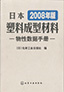 2008年版日本塑料成型材料