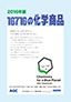 2016年版 16716の化学商品