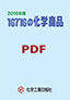16716の化学商品PDF