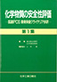 化学物質の安全性評価第1集