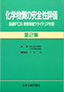 化学物質の安全性評価第2集