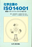 化学企業のISO14001