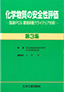 化学物質の安全性評価第3集