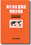 海外食品医薬品規制法規集