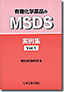 有機化学薬品のMSDS実例集
