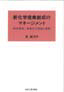 新化学産業創成のマネ－ジメント