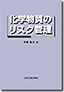 化学物質のリスク管理