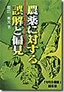 農薬に対する誤解と偏見