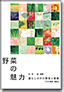 野菜の魅力