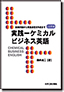 実践－ケミカルビジネス英語