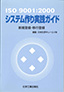 ISO9001：2000システム作り実践ガイド