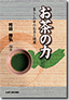 お茶の力