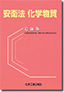 安衛法化学物質〔追録版〕