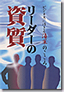 リーダーの資質