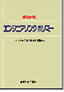 改訂新版エンジニアリングポリマ－