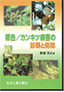 原色/カンキツ病害の診断と防除