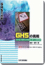 ＧＨＳの挑戦