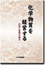 化学物質を経営する