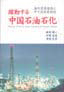 躍動する中国石油石化