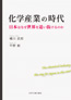 化学産業の時代