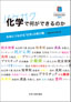 化学で何ができるのか