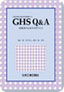 ＧＨＳ Ｑ＆Ａ