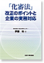 「化審法」改正のポイントと企業の実務対応