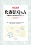 改訂2版化審法Ｑ＆Ａ
