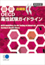 最新OECD毒性試験追録版