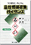 毒性情報収集ガイダンス
