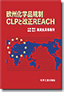 欧州化学品規制CLPと改正REACH