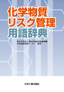 化学物質リスク管理用語辞典