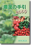 2009年版農薬の手引