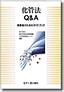 化管法 Ｑ＆Ａ