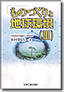ものづくりと地球環境（Ⅲ）