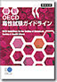 最新OECD毒性試験ガイドライン