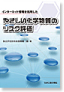 やさしい化学物質のリスク評価