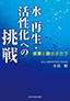 水　再生・活性化への挑戦