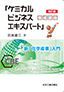 ケミカルビジネスエキスパート　改訂版