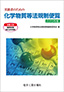 化学物質等法規制便覧 2015年版