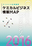 ケミカルビジネス情報MAP2016