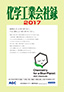 2017年版　化学工業会社録