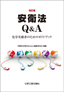 安衛法Ｑ＆Ａ 改訂版