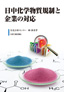 日中化学物質規制と企業の対応